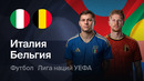Италия – Бельгия | Лига наций 2026/27 | 1-й тур | Обзор матча