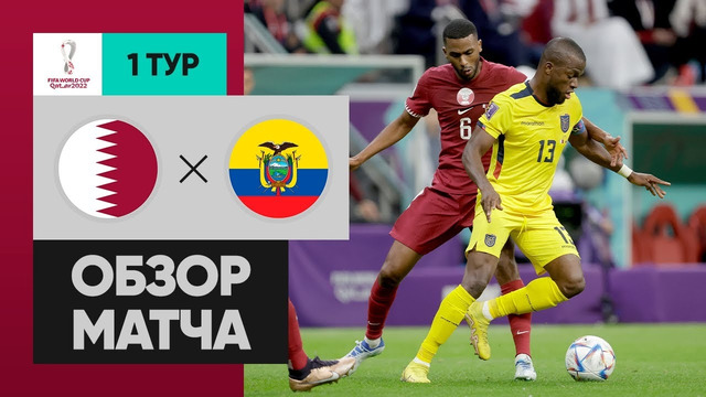 Катар – Эквадор | Чемпионат Мира-2022 | Группа A | 1-й тур | Обзор матча
