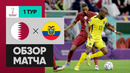 Катар – Эквадор | Чемпионат Мира-2022 | Группа A | 1-й тур | Обзор матча
