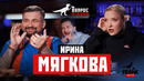 Вопрос Ребром – Ирина Мягкова