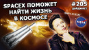 205 – Falcon Heavy запустят на Юпитер, оплата Tesla биткоинами, Starlink поможет Германии