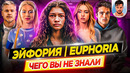ЭЙФОРИЯ – Самые интересные факты – ЧЕГО ВЫ НЕ ЗНАЛИ о сериале // ДКино