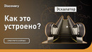 Эскалатор | Как это устроено? | Discovery
