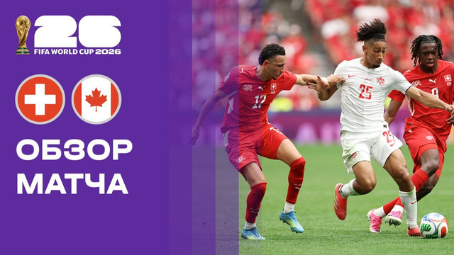 Швейцария – Канада | Чемпионат Мира-2026 | Группа B | 3-й тур | Обзор матча