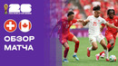 Швейцария – Канада | Чемпионат Мира-2026 | Группа B | 3-й тур | Обзор матча