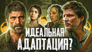 LAST OF US / ПОСЛЕДНИЕ ИЗ НАС – Как сериал обходит проблемы адаптаций видеоигр