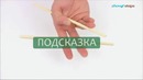 Как пользоваться палочками для еды