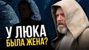 Жена Люка в 9 эпизоде? Главные пасхалки Звездных Войн