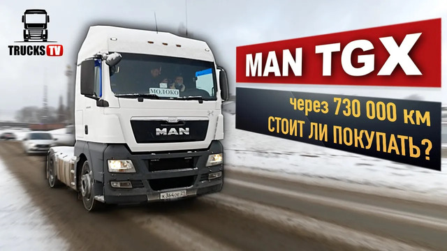 TrucksTV. Подержанный MAN TGX – грузовик мечты или хлам? Плюсы и минусы старого «немца»