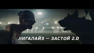 Лигалайз – ЗАСТОЙ 2.0 (Official video)