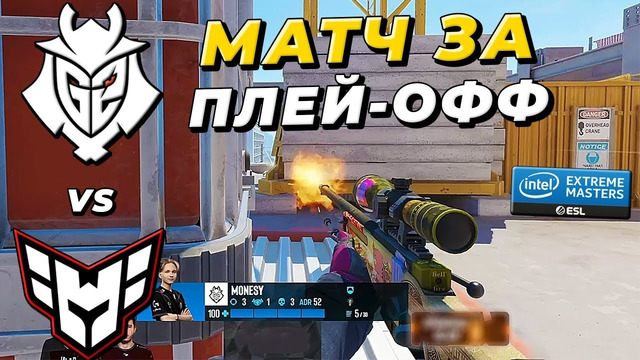 РЕШАЮЩИЙ МАТЧ!! G2 vs HEROIC – IEM Katowice 2024 – МАТЧ ЗА ВЫХОД В ПЛЕЙ-ОФФ