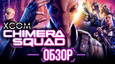 XCOM да не тот. Обзор XCOM: Chimera Squad – Игромания