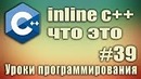 Inline c++ что это. Ключевое слово inline. Встраиваемая функция. Урок #39