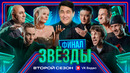 Шоу Звёзды 2 – 8 выпуск | 2025 Финал