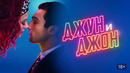 Джун и Джон – ФИЛЬМ | 2025