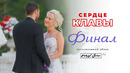 Сердце Клавы – 6 выпуск (2023)