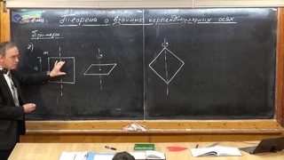 Урок 95. Теорема о взаимно перпендикулярных осях