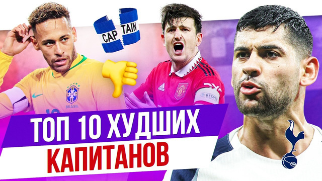 ТОП 10 Худших капитанов