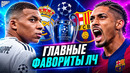Кто выйдет в плей-офф ЛИГИ ЧЕМПИОНОВ 2026/27? Главные фавориты ЛЧ! @GOAL24