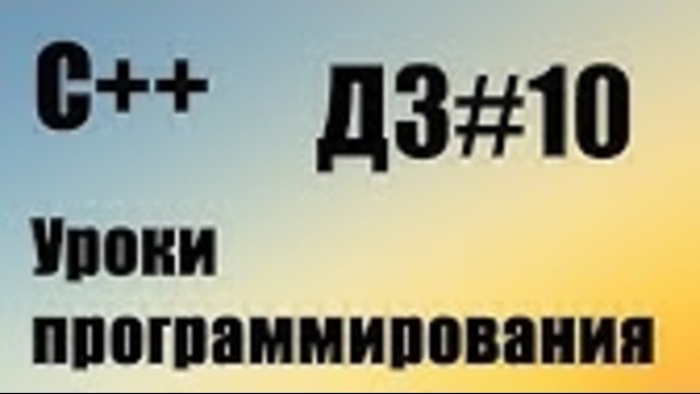 Разбор домашнего задания #10 Относится к 52 уроку