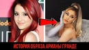 Ариана Гранде – Горячая Красотка! История Фирменного Образа