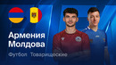 Армения – Молдова | Товарищеский матч 2026 | Обзор матча