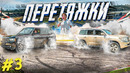 ПЕРЕТЯЖКИ ДЖИПОВ! КТО КОГО Чуня. Выпуск 3