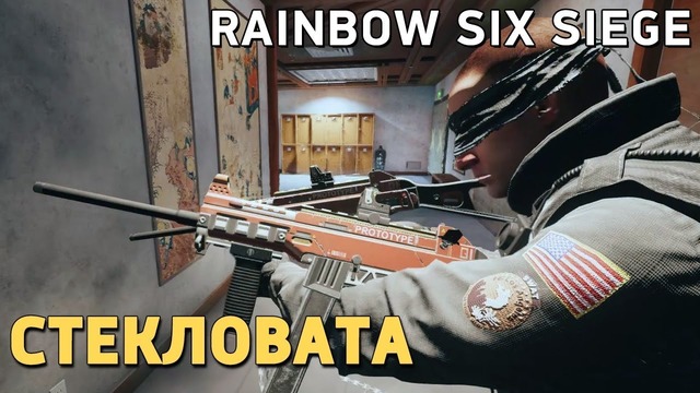Rainbow Six Siege. Стекловата