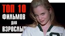 ТОП 10 Фильмов Для Взрослых
