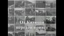 Катюша – Песни времен Второй Мировой Войны (+Субтитры)