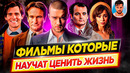 Лучшие фильмы которые научат ценить жизнь // ДКино
