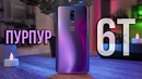 Пурпурный OnePlus 6T / purple