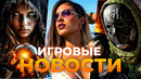 ВЗРОСЛАЯ GTA VI / ASSASSIN’S CREED HEXE / MODERN WARFARE 4 / ИГРОВЫЕ НОВОСТИ