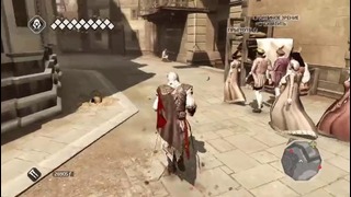 Прохождение Assassin’s Creed 2 – Часть 18