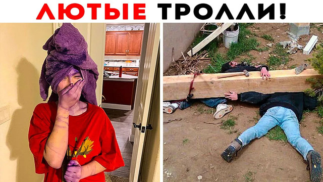 55 лютых троллей
