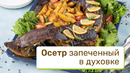 Осетр запеченный в духовке