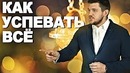 Как успевать всё и быть суперпродуктивным? – Things