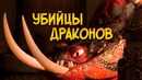 Драконы Смертохваты из мультфильма Как приручить Дракона 3