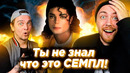 СЕМПЛ или ПЛАГИАТ? Майкл Джексон, Deep Purple и др