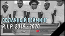 Почему облачный гейминг обречен