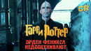 Почему Орден феникса один из лучших фильмов Поттерианы