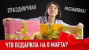 Распаковка техно-подарков на 8 марта