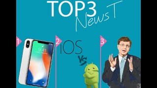 Top3: NewsT #1 – IphoneX, IOS vs Android, Bill Gates
