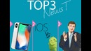 Top3: NewsT #1 – IphoneX, IOS vs Android, Bill Gates