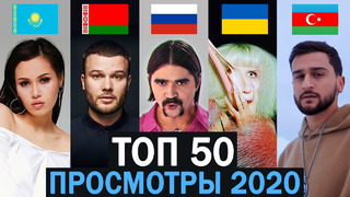 ТОП 50 ПЕСЕН 2020 по ПРОСМОТРАМ | Россия, Украина, Беларусь, Азербайджан | Лучшие клипы и хиты