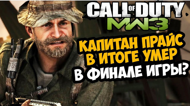 НАСТОЯЩАЯ КОНЦОВКА Modern Warfare 3 РАСКРЫТА | Разбор Вырезанного Контента Call of Duty MW3