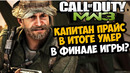 НАСТОЯЩАЯ КОНЦОВКА Modern Warfare 3 РАСКРЫТА | Разбор Вырезанного Контента Call of Duty MW3