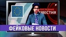 Фейковые новости первого канала