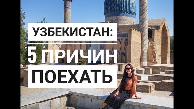Узбекистан 5 причин поехать (2019!)