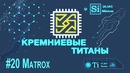 Кремниевые Титаны #20 Matrox